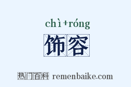 饰容是什么意思的图片